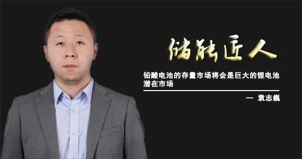 储能匠人 - 袁志巍：客观预判储能市场 把握需求变化