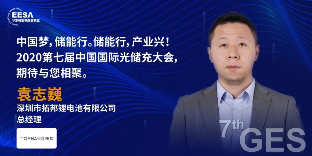 拓邦锂电重点支持2020第七届中国国际光储充大会