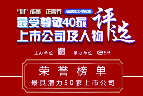拓邦股份登榜深圳特区40周年“最具潜力50家上市公司”