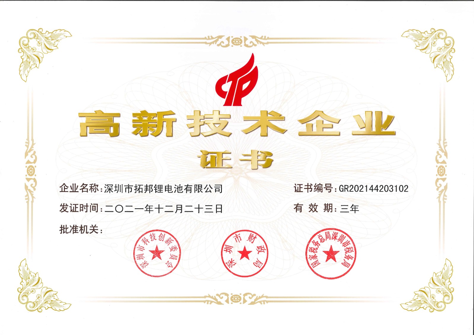 深圳市拓邦锂电池有限公司--国高证书GR202144203102.jpg